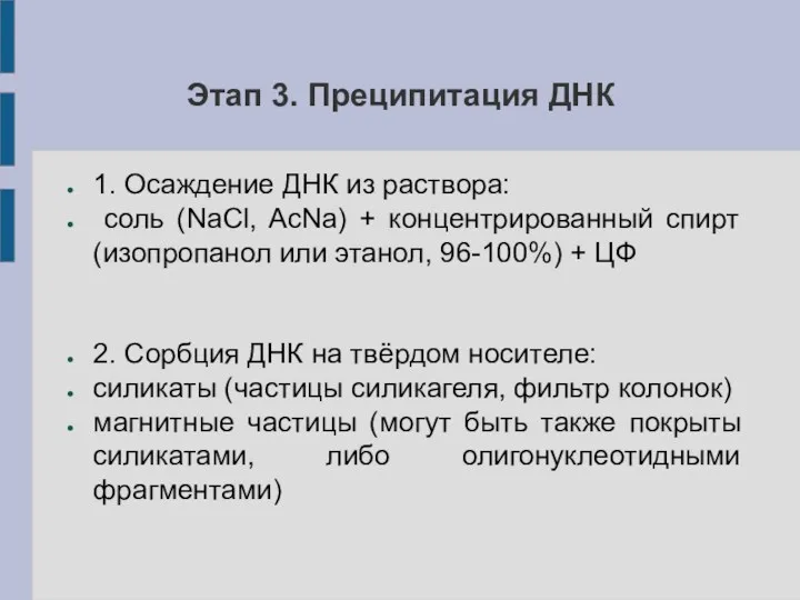 Этап 3. Преципитация ДНК 1. Осаждение ДНК из раствора: соль (NaCl, AcNa) +