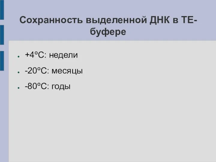 Сохранность выделенной ДНК в TE-буфере +4ºC: недели -20ºC: месяцы -80ºC: годы