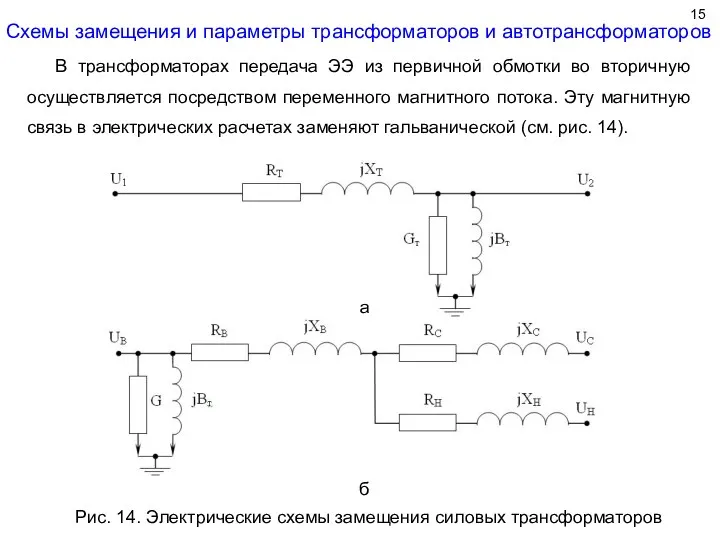 Схемы замещения и параметры трансформаторов и автотрансформаторов Рис. 14. Электрические