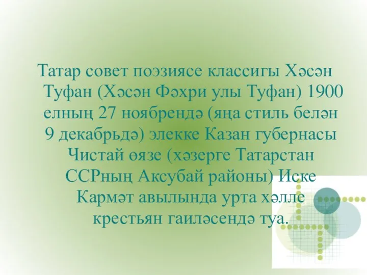 Татар совет поэзиясе классигы Хәсән Туфан (Хәсән Фәхри улы Туфан)