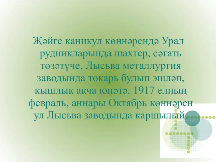 Җәйге каникул көннәрендә Урал рудникларында шахтер, сәгать төзәтүче, Лысьва металлургия