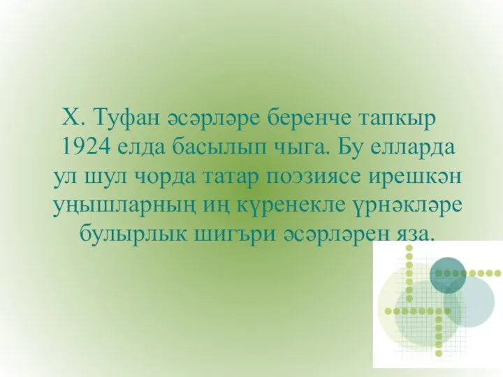 X. Туфан әсәрләре беренче тапкыр 1924 елда басылып чыга. Бу