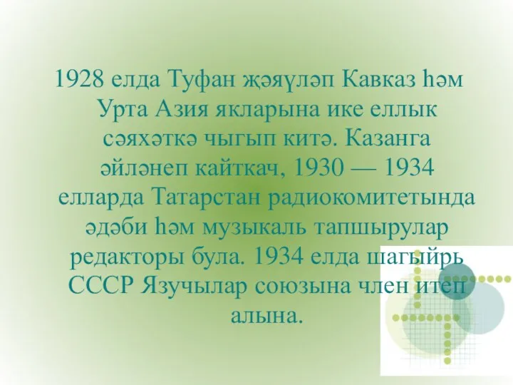 1928 елда Туфан җәяүләп Кавказ һәм Урта Азия якларына ике