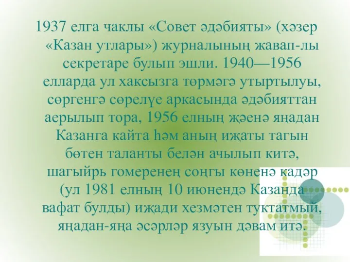 1937 елга чаклы «Совет әдәбияты» (хәзер «Казан утлары») журналының жавап-лы