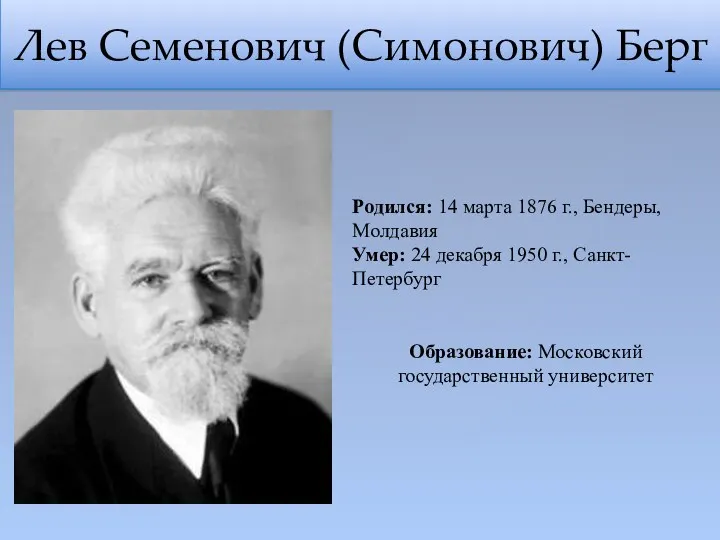 Лев Семенович (Симонович) Берг Родился: 14 марта 1876 г., Бендеры, Молдавия Умер: 24