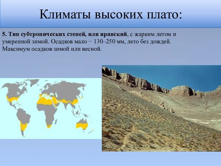 Климаты высоких плато: 5. Тип субтропических степей, или иранский, с жарким летом и