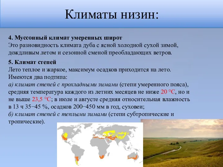 Климаты низин: 4. Муссонный климат умеренных широт Это разновидность климата