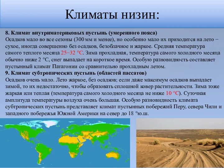 Климаты низин: 8. Климат внутриматериковых пустынь (умеренного пояса) Осадков мало во все сезоны