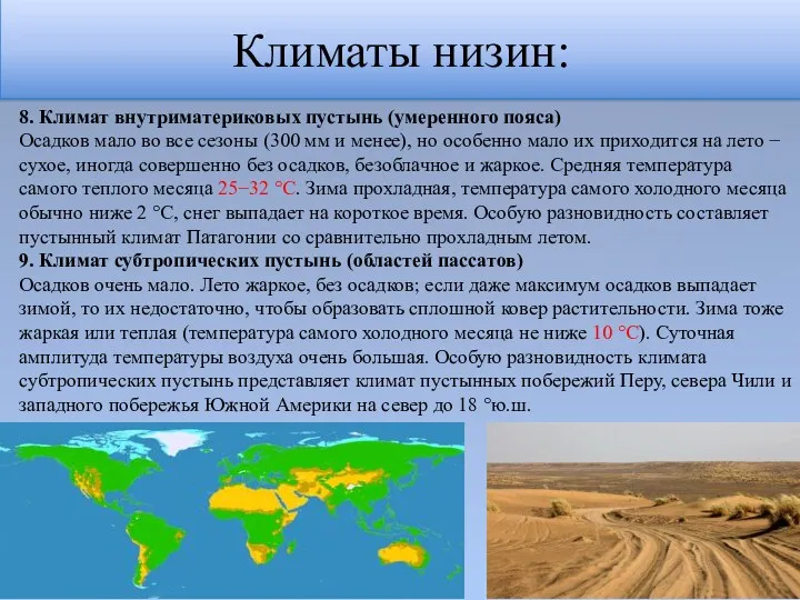 Климаты низин: 8. Климат внутриматериковых пустынь (умеренного пояса) Осадков мало