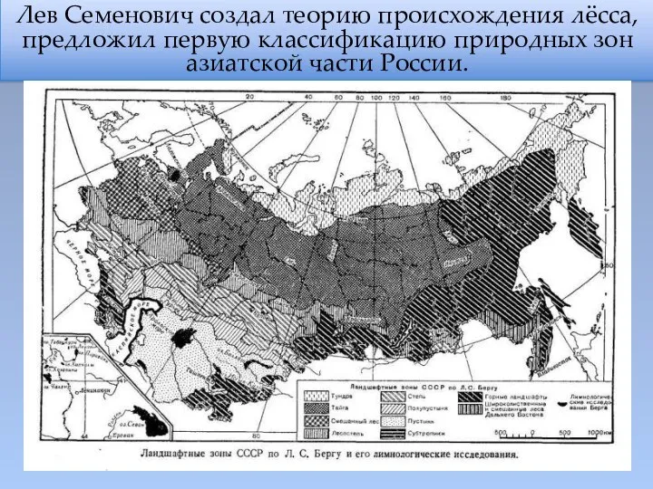 Лев Семенович создал теорию происхождения лёсса, предложил первую классификацию природных зон азиатской части России.