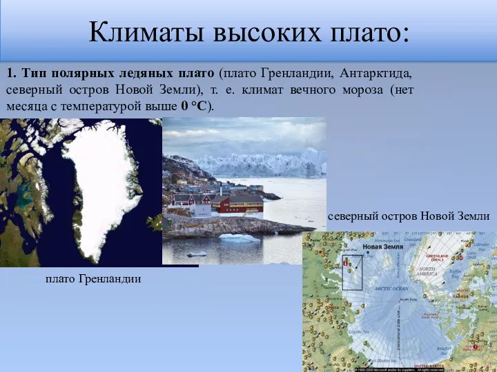 Климаты высоких плато: 1. Тип полярных ледяных плато (плато Гренландии, Антарктида, северный остров