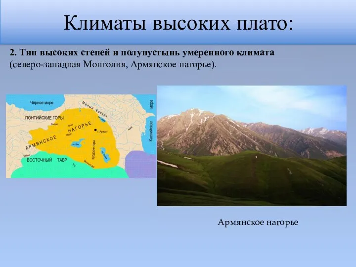Климаты высоких плато: 2. Тип высоких степей и полупустынь умеренного климата (северо-западная Монголия,