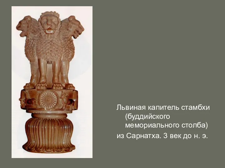 Львиная капитель стамбхи (буддийского мемориального столба) из Сарнатха. 3 век до н. э.