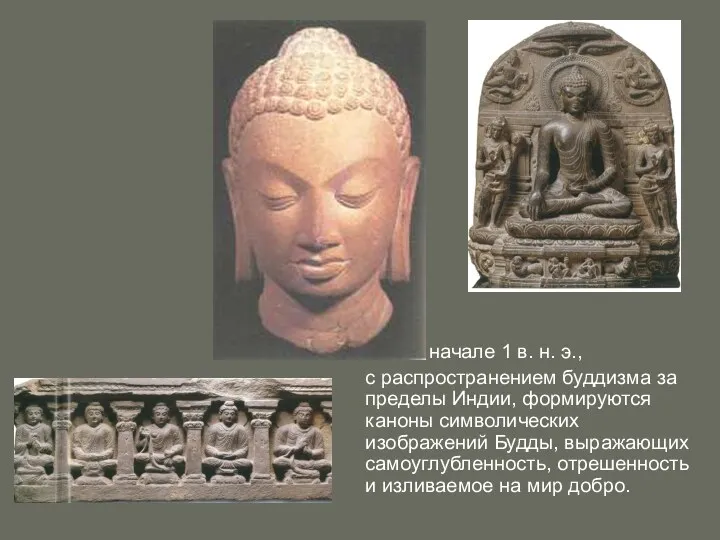 В начале 1 в. н. э., с распространением буддизма за