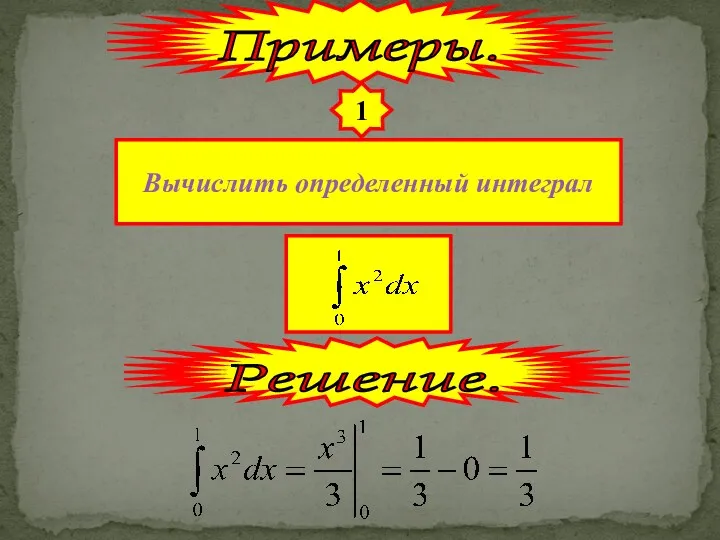 1 Вычислить определенный интеграл Примеры. Решение.