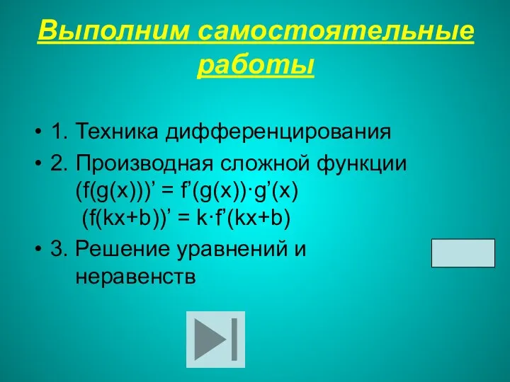 Выполним самостоятельные работы 1. Техника дифференцирования 2. Производная сложной функции