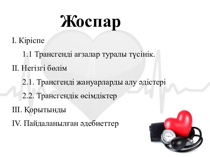 Жоспар І. Кіріспе 1.1 Трансгенді ағзалар туралы түсінік. ІІ. Негізгі