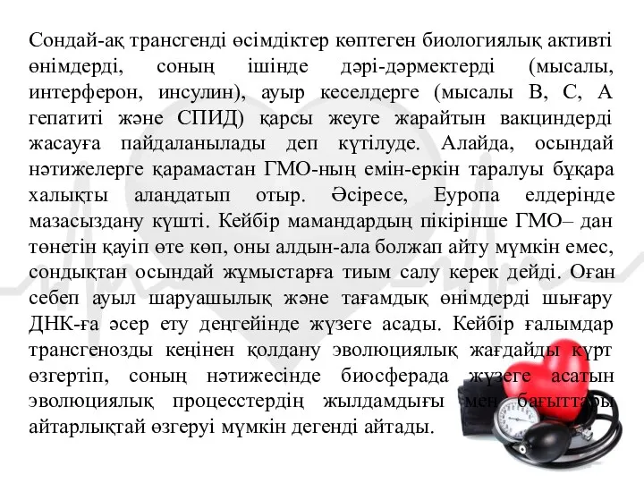 Сондай-ақ трансгенді өсімдіктер көптеген биологиялық активті өнімдерді, соның ішінде дәрі-дәрмектерді