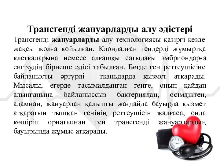 Трансгенді жануарларды алу әдістері Трансгенді жануарларды алу технологиясы қазіргі кезде