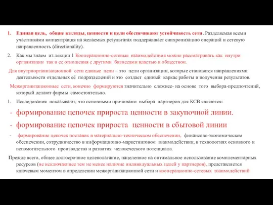 Единая цель, общие взгляды, ценности и цели обеспечивают устойчивость сети.