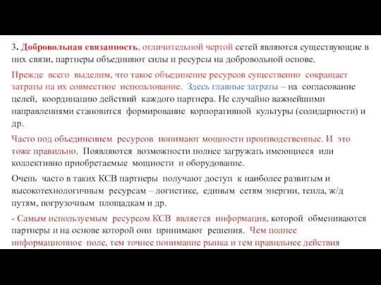 3. Добровольная связанность, отличительной чертой сетей являются существующие в них