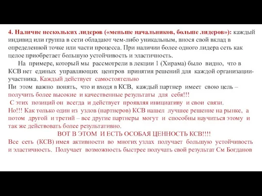 4. Наличие нескольких лидеров («меньше начальников, больше лидеров»): каждый индивид