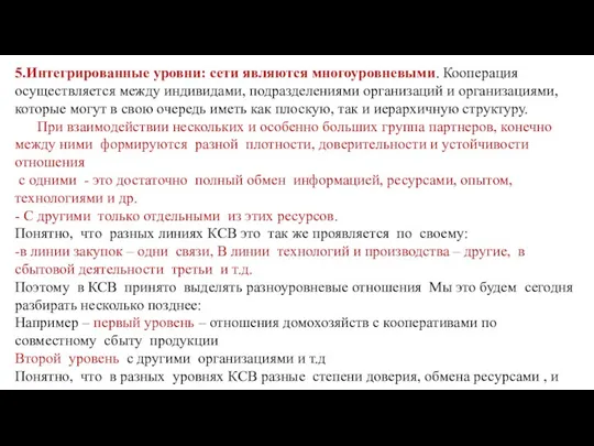 5.Интегрированные уровни: сети являются многоуровневыми. Кооперация осуществляется между индивидами, подразделениями