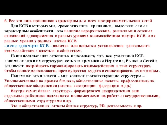 6. Все эти пять принципов характерны для всех предпринимательских сетей