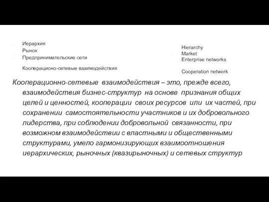 Иерархия Рынок Предпринимательские сети Кооперационо-сетевые взаимодействия Кооперационно-сетевые взаимодействия – это,