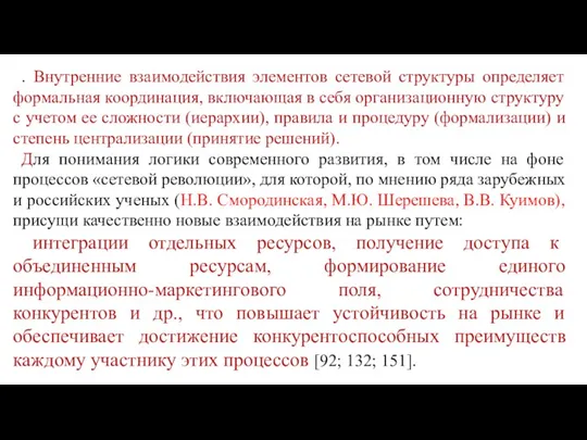 . Внутренние взаимодействия элементов сетевой структуры определяет формальная координация, включающая