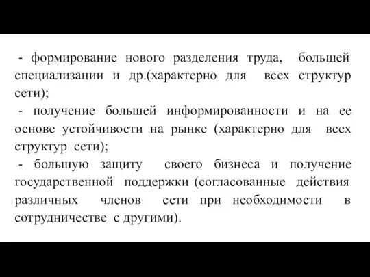 - формирование нового разделения труда, большей специализации и др.(характерно для