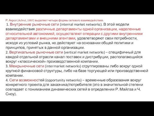 Р. Акрол [Achrol, 1997] выделяет четыре формы сетевого взаимодействия. 1.