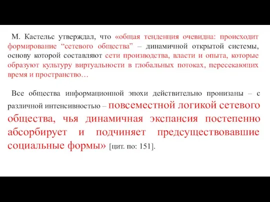 М. Кастельс утверждал, что «общая тенденция очевидна: происходит формирование “сетевого