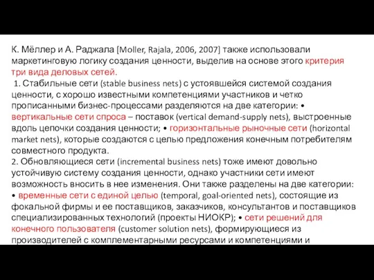 К. Мёллер и А. Раджала [Moller, Rajala, 2006, 2007] также