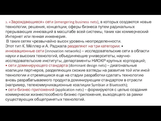 3. «Зарождающиеся» сети (emergering business nets), в которых создаются новые