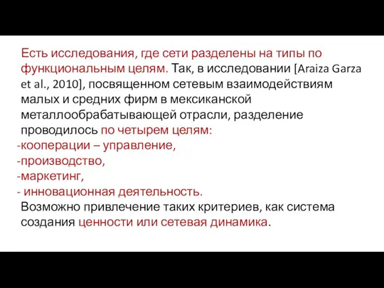 Есть исследования, где сети разделены на типы по функциональным целям.