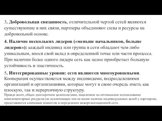 3. Добровольная связанность, отличительной чертой сетей являются существующие в них