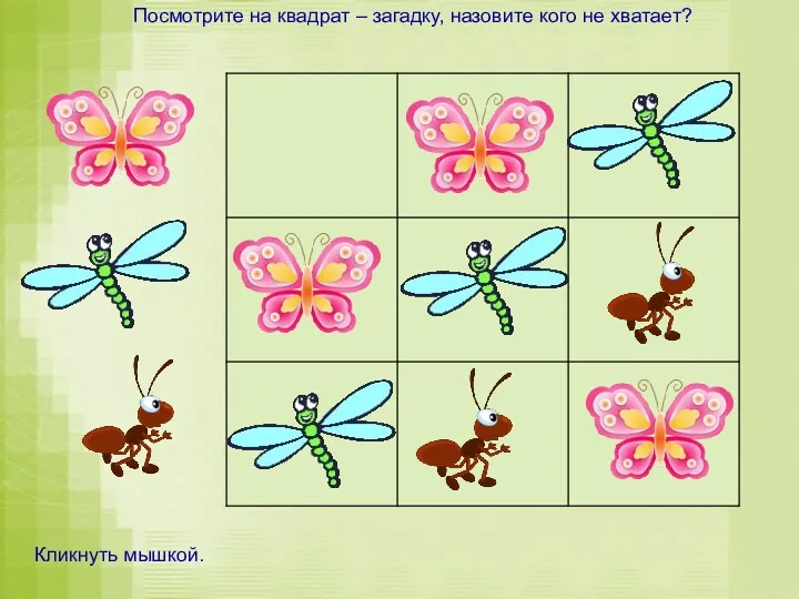 Посмотрите на квадрат – загадку, назовите кого не хватает? Кликнуть мышкой.