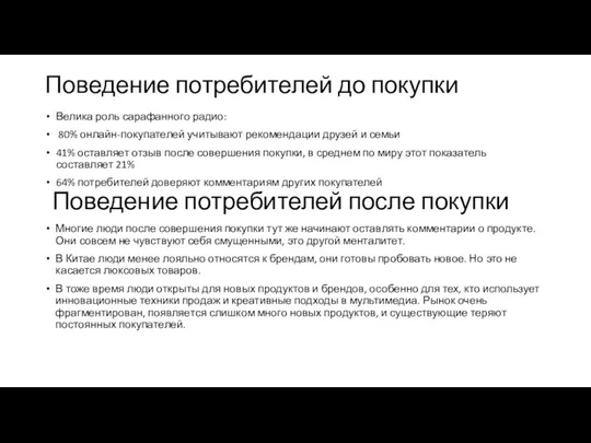 Поведение потребителей до покупки Велика роль сарафанного радио: 80% онлайн-покупателей