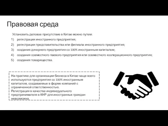 Правовая среда Установить деловое присутствие в Китае можно путем: регистрации