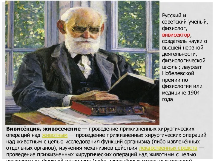 Русский и советский учёный, физиолог, вивисектор, создатель науки о высшей нервной деятельности, физиологической