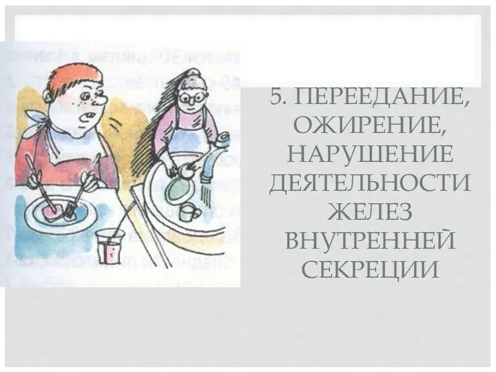 5. ПЕРЕЕДАНИЕ, ОЖИРЕНИЕ, НАРУШЕНИЕ ДЕЯТЕЛЬНОСТИ ЖЕЛЕЗ ВНУТРЕННЕЙ СЕКРЕЦИИ