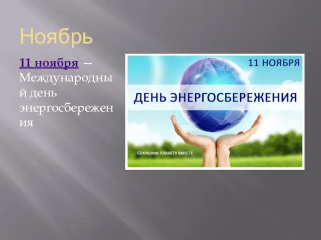 Ноябрь 11 ноября — Международный день энергосбережения