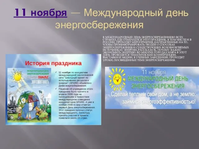 11 ноября — Международный день энергосбережения В МЕЖДУНАРОДНЫЙ ДЕНЬ ЭНЕРГОСБЕРЕЖЕНИЯ