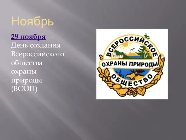 Ноябрь 29 ноября — День создания Всероссийского общества охраны природы (ВООП)