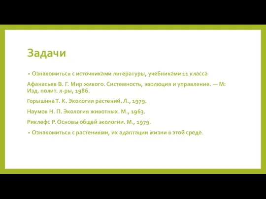 Задачи Ознакомиться с источниками литературы, учебниками 11 класса Афанасьев В. Г. Мир живого.