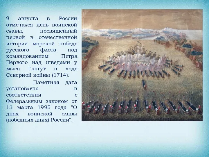 9 августа в России отмечался день воинской славы, посвященный первой