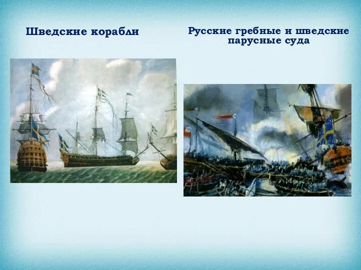 Шведские корабли Русские гребные и шведские парусные суда