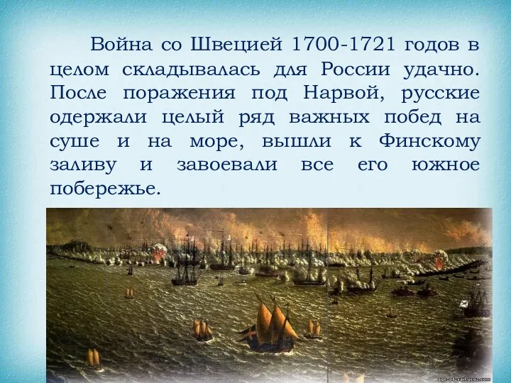 Война со Швецией 1700-1721 годов в целом складывалась для России