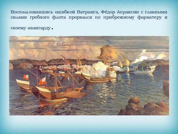 Воспользовавшись ошибкой Ватранга, Фёдор Апраксин с главными силами гребного флота